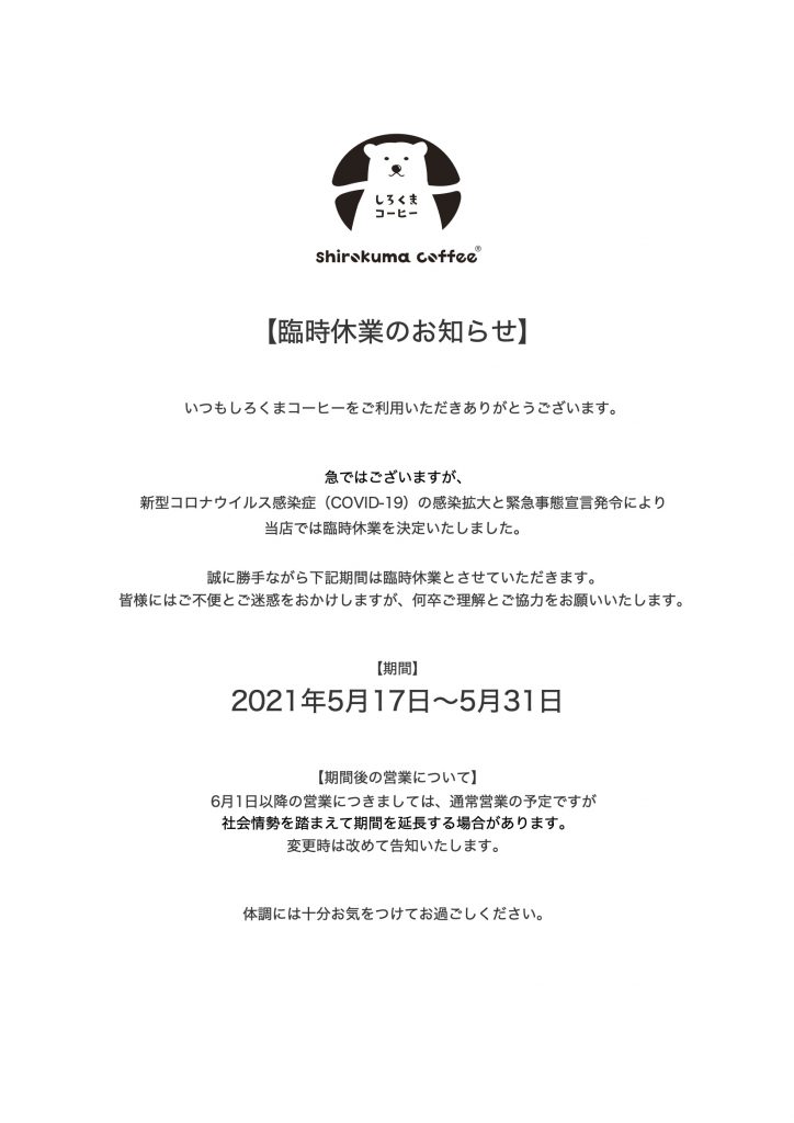 臨時休業のお知らせ